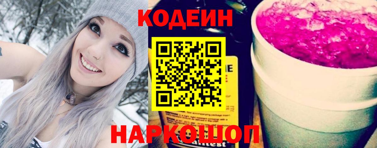 Кодеин Purple Drank  Кодеин Purple Drank  Вход с VPN  Камень-на-Оби 